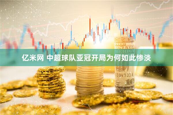 亿米网 中超球队亚冠开局为何如此惨淡