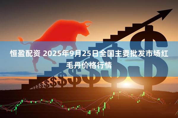 恒盈配资 2025年9月25日全国主要批发市场红毛丹价格行情
