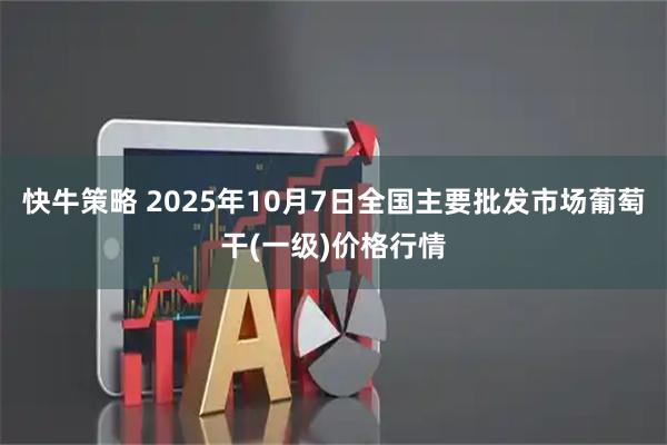 快牛策略 2025年10月7日全国主要批发市场葡萄干(一级)价格行情