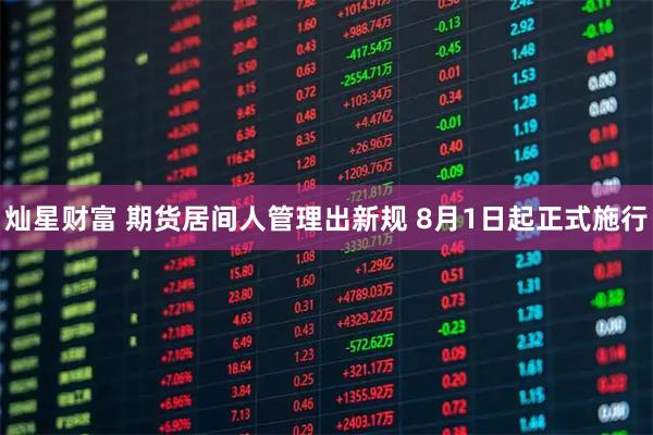 灿星财富 期货居间人管理出新规 8月1日起正式施行