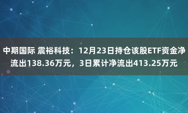 中期国际 震裕科技:12月23日持仓该股ETF资金净流出138.36万元,3日累计净流出413.25万元